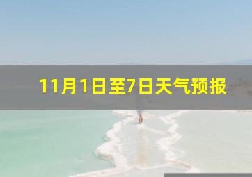 11月1日至7日天气预报