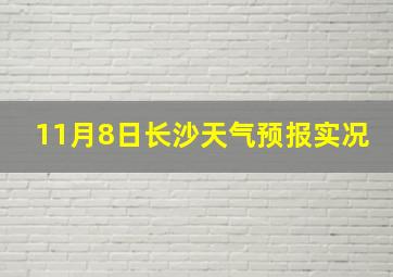 11月8日长沙天气预报实况