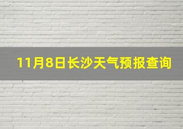 11月8日长沙天气预报查询