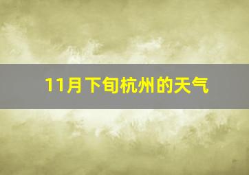 11月下旬杭州的天气