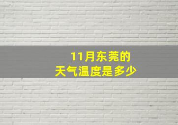 11月东莞的天气温度是多少