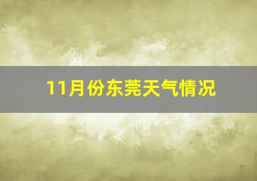 11月份东莞天气情况