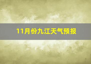 11月份九江天气预报