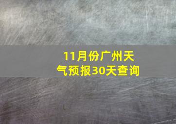 11月份广州天气预报30天查询