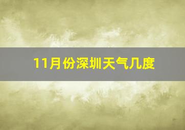 11月份深圳天气几度