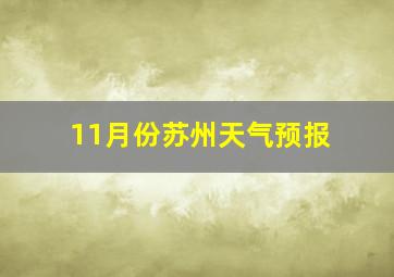 11月份苏州天气预报