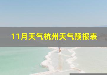 11月天气杭州天气预报表