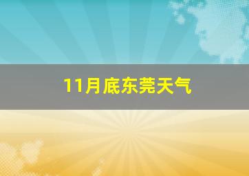 11月底东莞天气