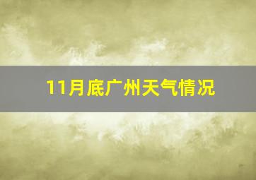 11月底广州天气情况