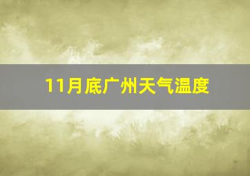 11月底广州天气温度