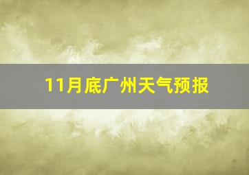 11月底广州天气预报