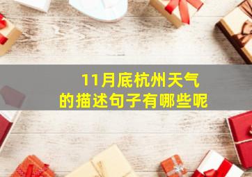 11月底杭州天气的描述句子有哪些呢