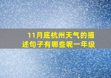 11月底杭州天气的描述句子有哪些呢一年级