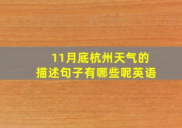 11月底杭州天气的描述句子有哪些呢英语