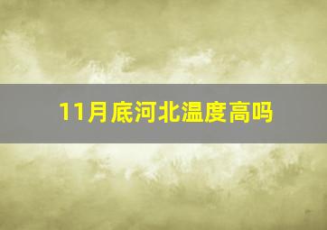 11月底河北温度高吗