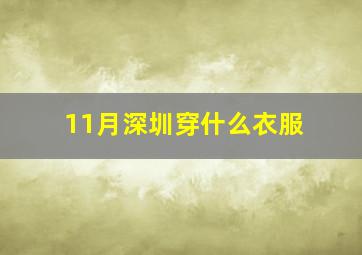 11月深圳穿什么衣服