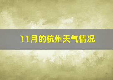 11月的杭州天气情况