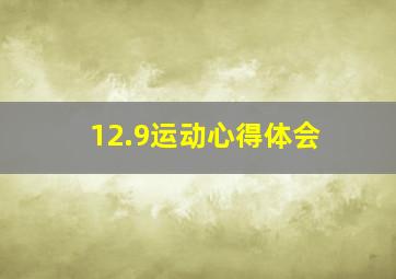 12.9运动心得体会