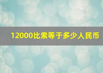 12000比索等于多少人民币