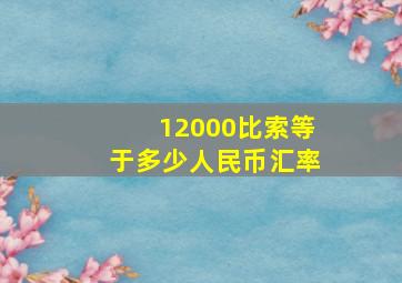 12000比索等于多少人民币汇率