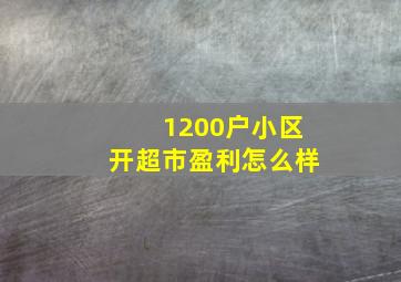 1200户小区开超市盈利怎么样