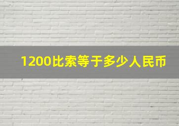 1200比索等于多少人民币