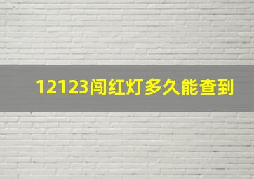 12123闯红灯多久能查到