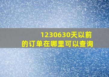 1230630天以前的订单在哪里可以查询