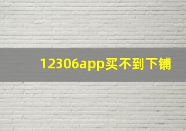 12306app买不到下铺