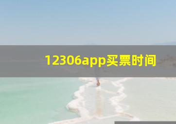 12306app买票时间