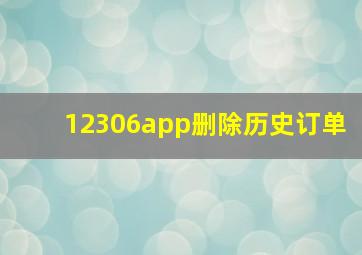 12306app删除历史订单