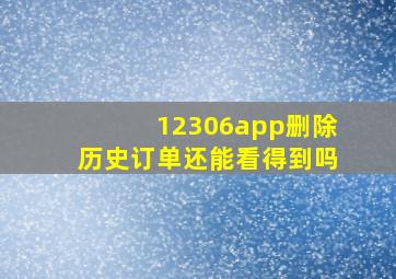 12306app删除历史订单还能看得到吗