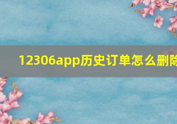 12306app历史订单怎么删除