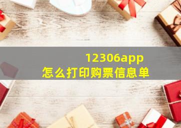 12306app怎么打印购票信息单