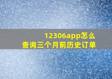 12306app怎么查询三个月前历史订单