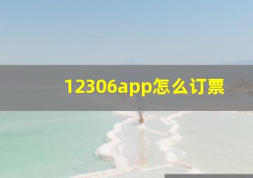 12306app怎么订票