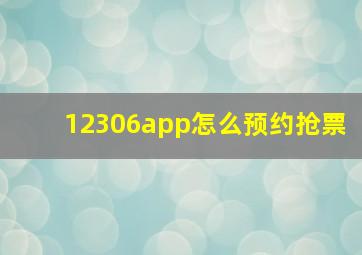 12306app怎么预约抢票