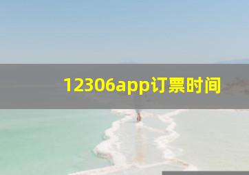 12306app订票时间