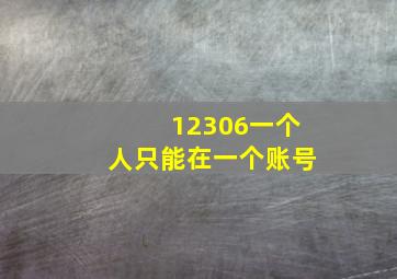 12306一个人只能在一个账号