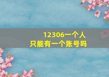 12306一个人只能有一个账号吗