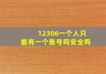 12306一个人只能有一个账号吗安全吗