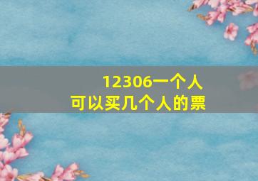 12306一个人可以买几个人的票