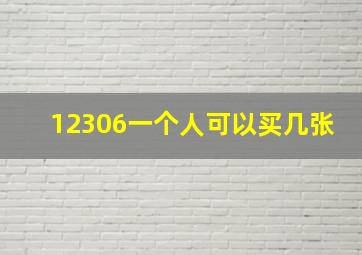 12306一个人可以买几张