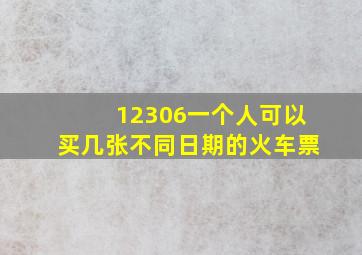 12306一个人可以买几张不同日期的火车票