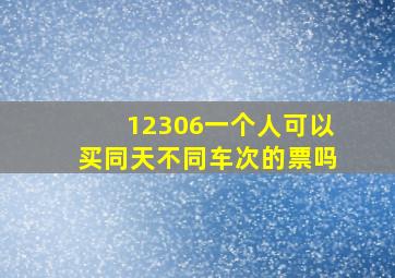 12306一个人可以买同天不同车次的票吗