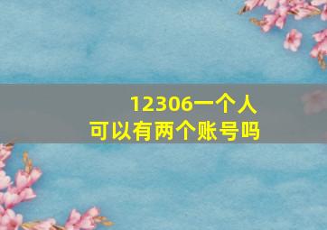 12306一个人可以有两个账号吗