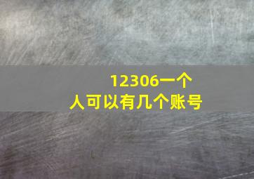 12306一个人可以有几个账号