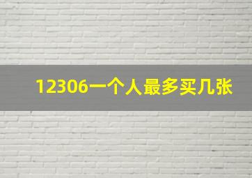 12306一个人最多买几张