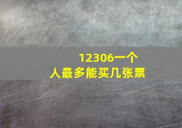 12306一个人最多能买几张票