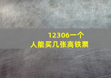 12306一个人能买几张高铁票